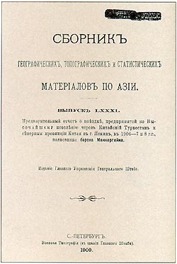 Офицер и путешественник: неизвестная экспедиция полковника Маннергейма