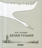 «Белая гусыня» Пола Гэллико «Белая гусыня» Пола Гэллико