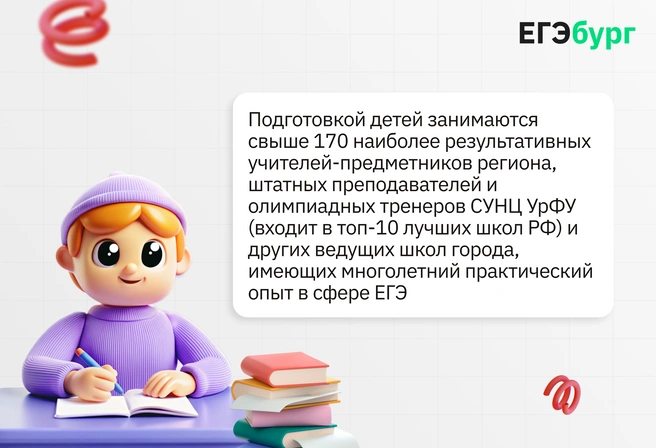 Чтобы заниматься у этих наиболее результативных в регионе учителей-предметников, не обязательно менять школу и преодолевать огромный конкурсный отбор | Источник: ЕГЭбург