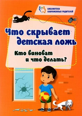 «Что скрывает детская ложь. Кто виноват и что делать?» Елена Смирнова