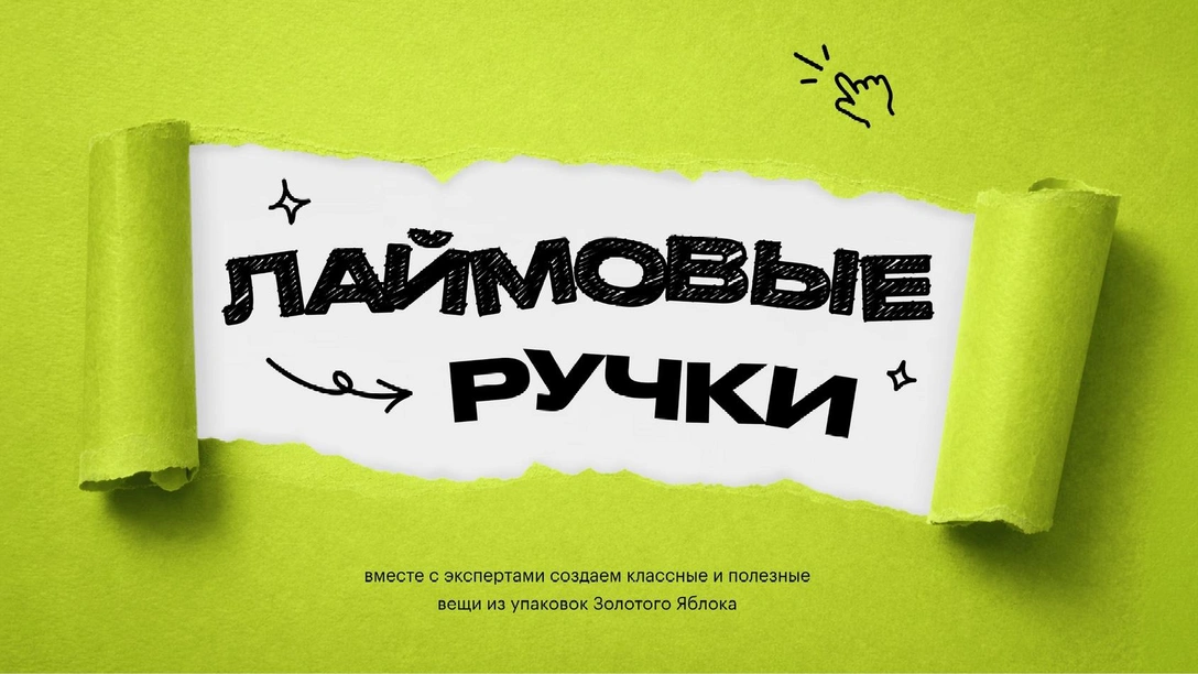 «Лаймовые ручки»: что нужно знать о креативно-образовательном проекте «Золотого яблока» | marieclaire.ru