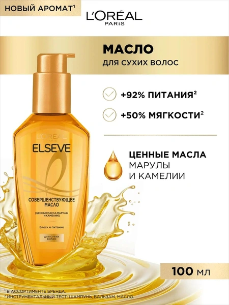 Восстанавливающее масло Elseve Экстраординарное