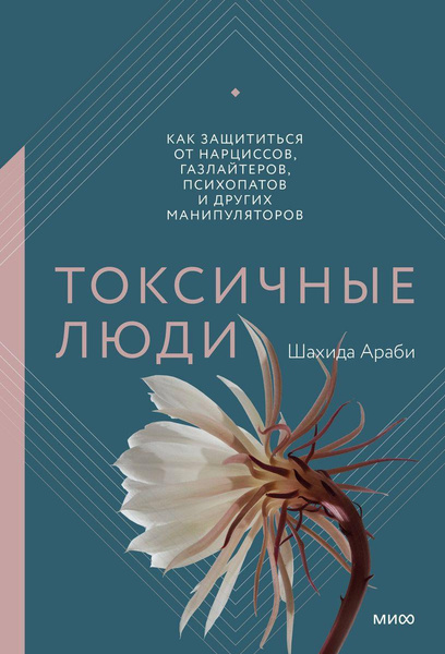 Книга «Токсичные люди. Как защититься от нарциссов, газлайтеров, психопатов и других манипуляторов» • Шахида Араби