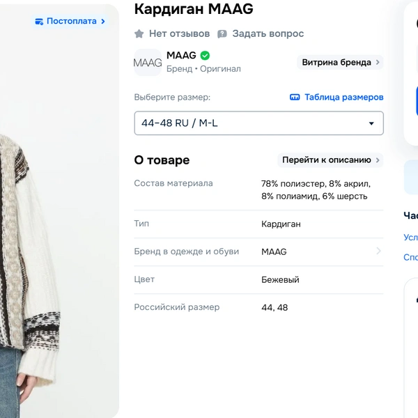 Нет разницы, где покупать такой кардиган | Источник: Ozon.ru