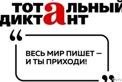 Тотальный диктант на Камчатке: дата и места