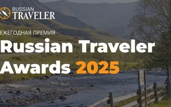 Национальная ежегодная туристическая премия Russian Traveler Awards 2025: выбираем лучшее в мире путешествий