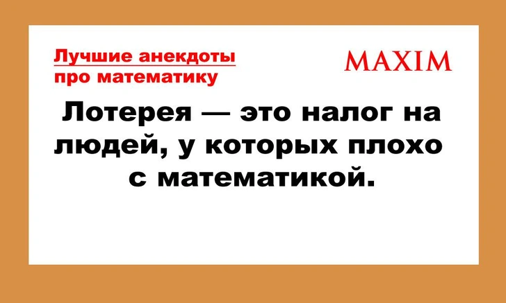 Смешные анекдоты про математику, которые поймут лишь самые умные | maximonline.ru