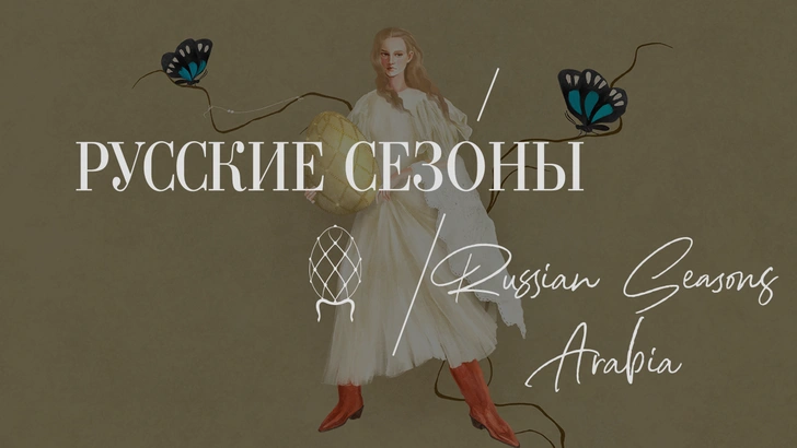 «Русские сезоны» 2025: фестиваль, где мода, бизнес и культура вступают в живой диалог | marieclaire.ru