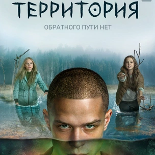 5 причин посмотреть новый мистический сериал для подростков «Территория»