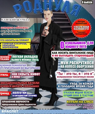 Самые смешные обложки журнала «Роднуля»