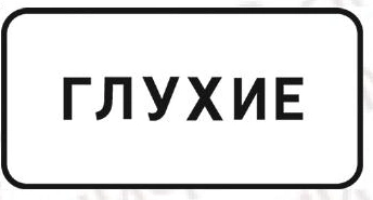 Знак «Глухие пешеходы» | Источник: Росстандарт