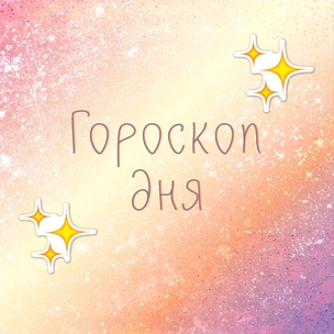 Астролог предупреждает: гороскоп на 14 января 2020