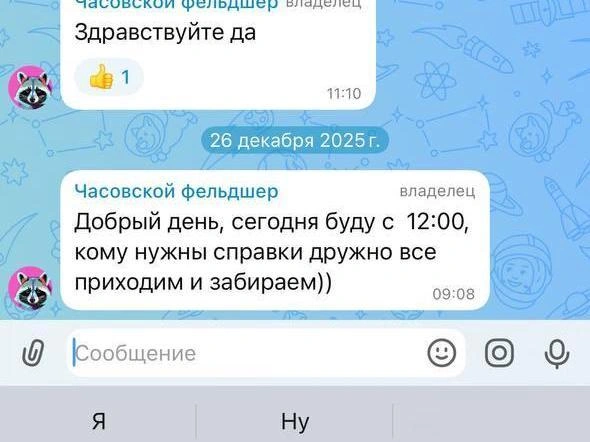 Сообщения о невозможности попасть на прием стали регулярными в чате фельдшерско-акушерского пункта. | Источник: читатели V1.RU