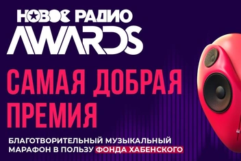 Анонсирована самая добрая музыкальная премия «Новое Радио AWARDS»