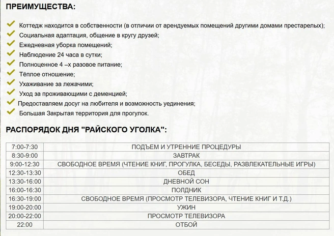С момента прошлого материала информация на сайте пансионата обновилась. Здесь обещают «большую закрытую территорию для прогулок», но где ее найти в обычном жилом доме на Киренского? | Источник: Райскийуголок24.рф
