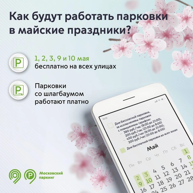Дептранс рассказал, как будут работать парковки на майских праздниках | Источник: «Дептранс Москвы» / Т.me