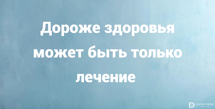 Смех продлевает жизнь: 28 лучших анекдотов про здоровье | Источник: Доктор Питер