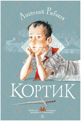 4. Анатолий Рыбаков «Кортик» — литорея