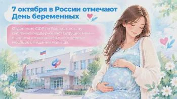 Свыше 18 тыс. беременных в Башкортостане получили выплаты | Источник: str.bashkortostan.ru