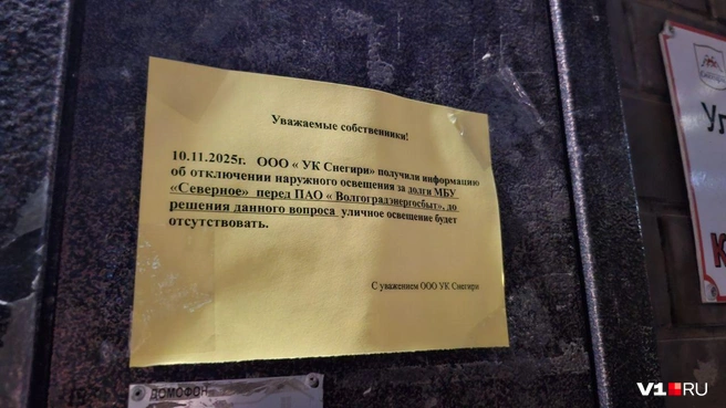 Управляющая компания «заботливо» уведомила жильцов о предстоящем блэкауте | Источник: Тимофей Крылов / V1.RU