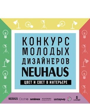 Дан старт шестому Конкурсу молодых дизайнеров галереи Neuhaus