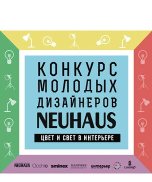 Дан старт шестому Конкурсу молодых дизайнеров галереи Neuhaus