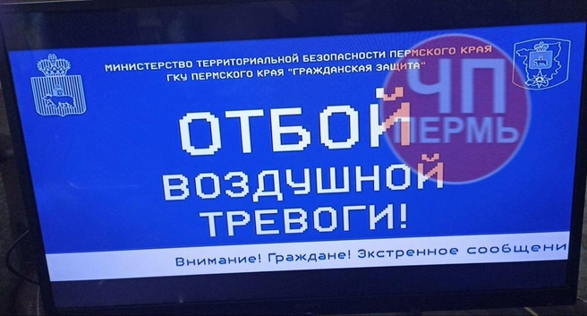 По всем телеканалам показали уведомление Минтербезе об отмене тревоги | Источник: ЧП Пермь / Telegram