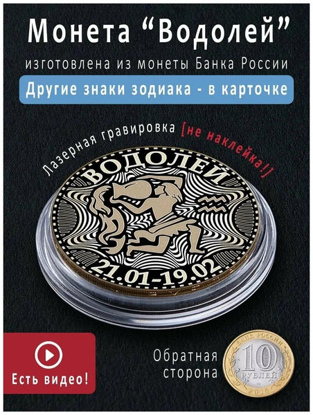 Монета 10 рублей со знаком зодиака «Водолей»