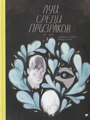 Изабель Арсено. «Луи среди призраков»