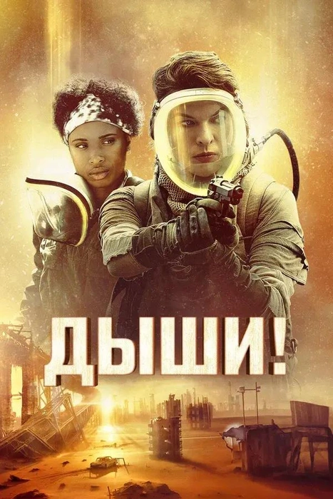 Дыши | Источник: Кинопоиск