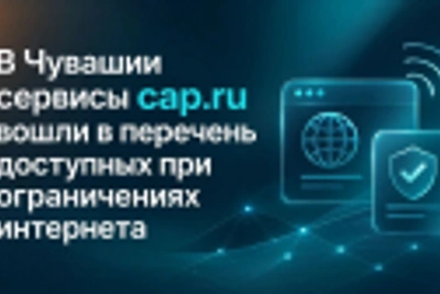 cap.ru вошли в белый список Чувашии
