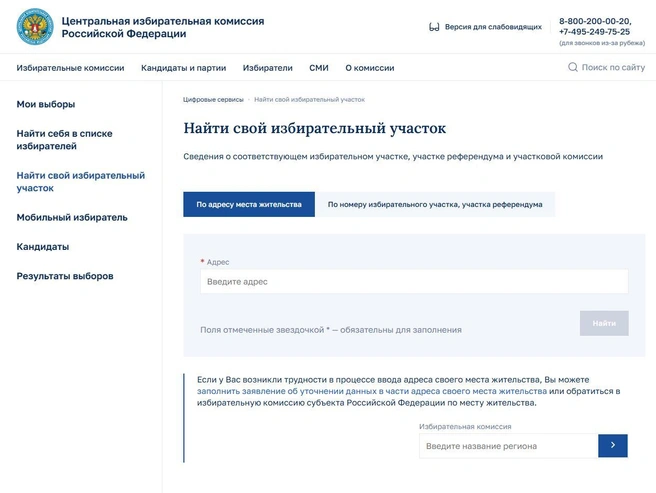 Нужно в этом виджете указать место своего проживания. После этого вам покажут, где вы сможете проголосовать  | Источник: cikrf.ru