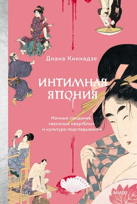 Диана Кикнадзе «Интимная Япония. Ночные свидания, „веселые кварталы“ и культура подглядывания»