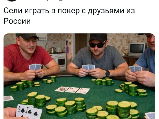 Шутка об использовании огурцов в покере вместо фишек.