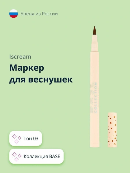 Маркер для веснушек ISCREAM BASE