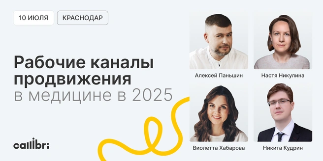 Крупные компании расскажут о своих решениях в области рекламы и PR | Источник: Callibri