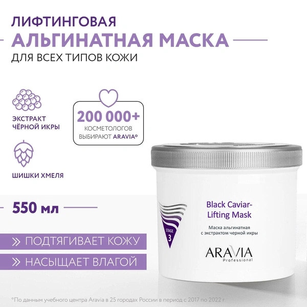 ARAVIA Маска для лица альгинатная с экстрактом чёрной икры Black Caviar-Lifting