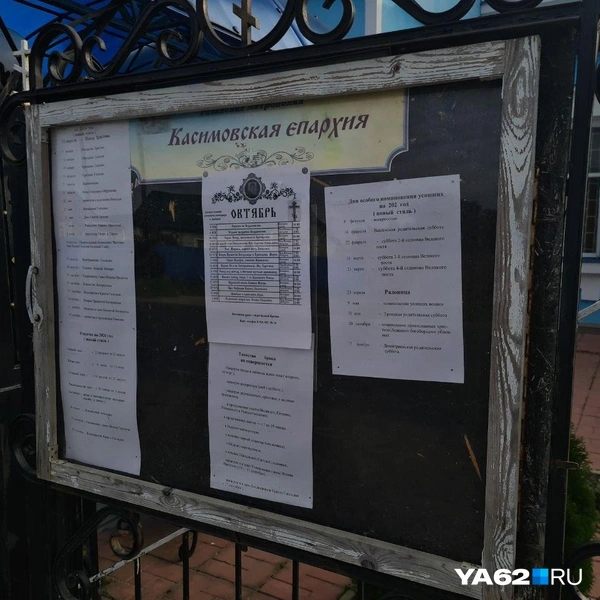 На доске объявлений есть информация о богослужениях | Источник: Светлана Коновалова / YA62.RU