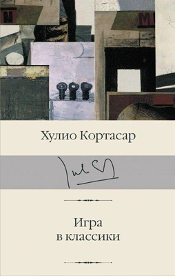 Кортасар Х. Игра в классики