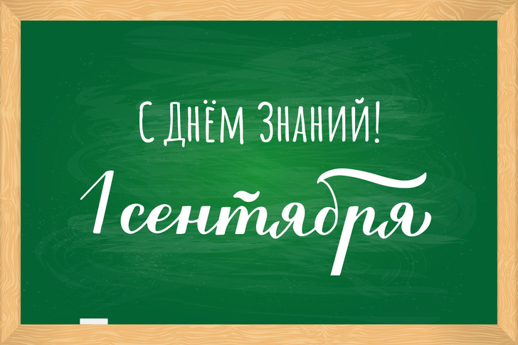 Открытки и поздравления с новым учебным годом и Днем знаний 1 Сентября 2024 (огромная подборка, 40+ штук)