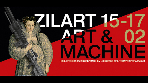 Открывается конференция «Зиларт. Искусство и машина»
