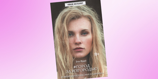 Фото №1 - 10 young-adult романов с незабываемой атмосферой и 100% погружением в сюжет
