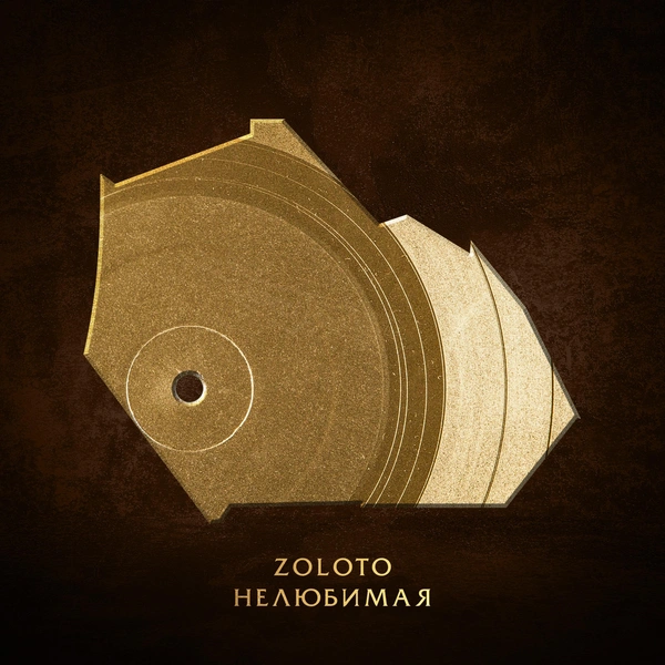 Zoloto — Нелюбимая слушать