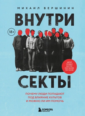 Михаил Вершинин «Внутри секты. Почему люди попадают под влияние культов и можно ли им помочь»