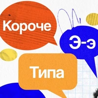 Ну вот, короче: 5 простых упражнений, которые помогут избавиться от слов-паразитов