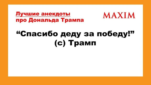 Лучшие анекдоты про Дональда Трампа и его победу на выборах