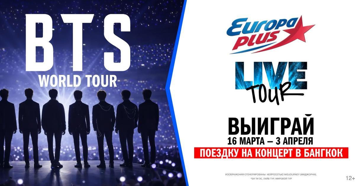 Мировой LIVE TOUR! &laquo;Европа Плюс&raquo; отправит 6 слушателей в Бангкок на концерт BTS