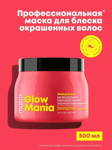 MATRIX Маска для волос Glow Mania для блеска окрашенных волос профессиональная