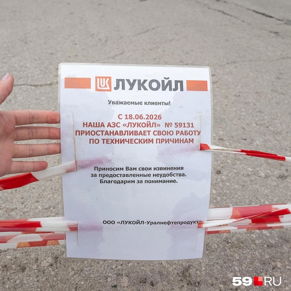 У въезда на все закрытые заправки повесили объявления, что они не работают по техническим причинам | Источник: Василина Любимова / 59.RU