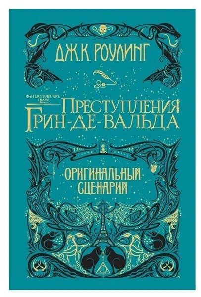 Книга «Фантастические твари. Преступления Грин-де-Вальда» (оригинальный сценарий)